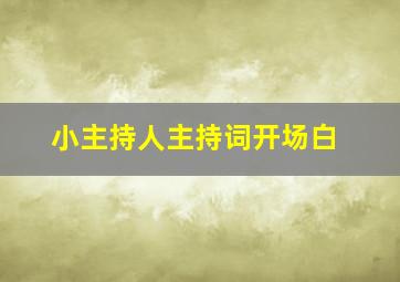 小主持人主持词开场白