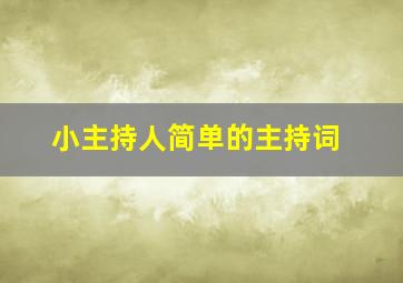 小主持人简单的主持词