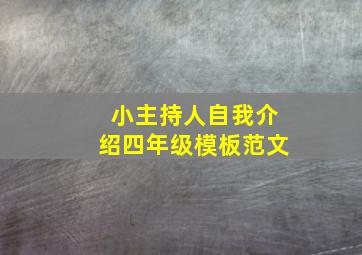 小主持人自我介绍四年级模板范文