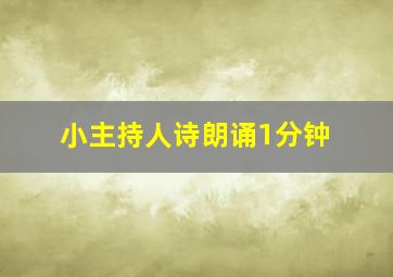 小主持人诗朗诵1分钟