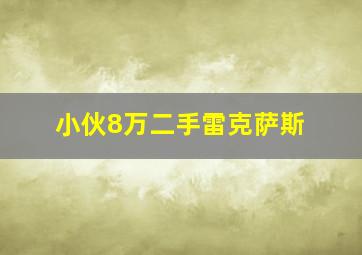 小伙8万二手雷克萨斯