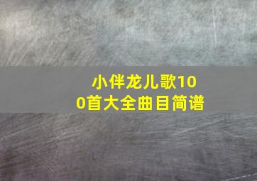 小伴龙儿歌100首大全曲目简谱