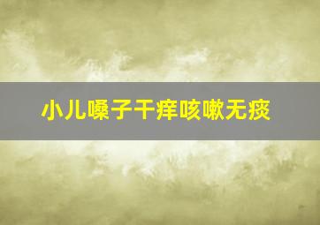 小儿嗓子干痒咳嗽无痰