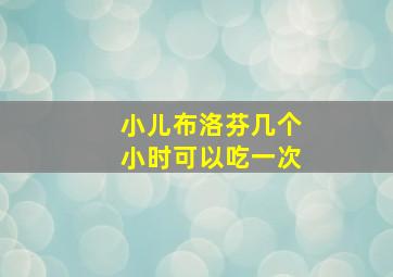 小儿布洛芬几个小时可以吃一次