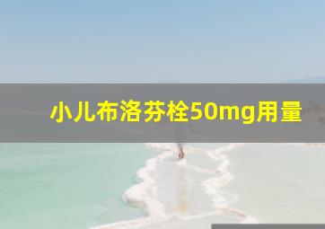 小儿布洛芬栓50mg用量