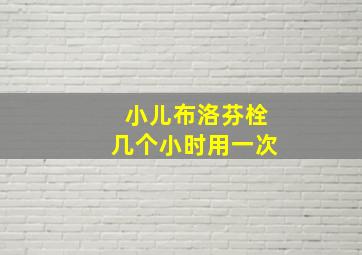 小儿布洛芬栓几个小时用一次