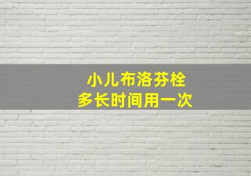 小儿布洛芬栓多长时间用一次