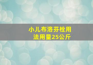 小儿布洛芬栓用法用量25公斤