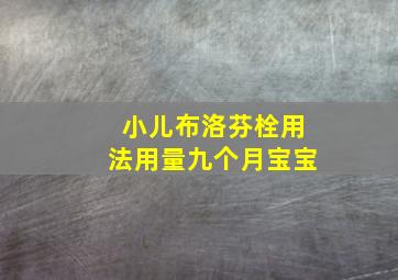 小儿布洛芬栓用法用量九个月宝宝