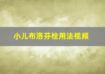 小儿布洛芬栓用法视频