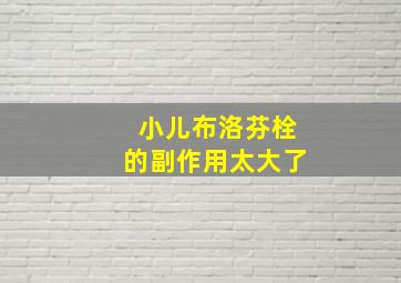 小儿布洛芬栓的副作用太大了