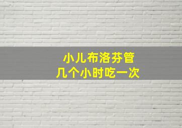 小儿布洛芬管几个小时吃一次