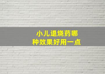 小儿退烧药哪种效果好用一点