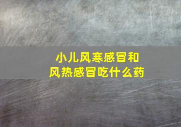 小儿风寒感冒和风热感冒吃什么药