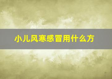 小儿风寒感冒用什么方