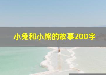 小兔和小熊的故事200字