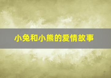 小兔和小熊的爱情故事