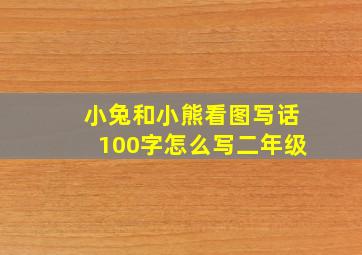 小兔和小熊看图写话100字怎么写二年级