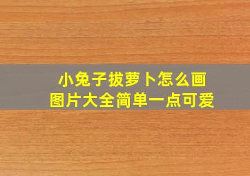 小兔子拔萝卜怎么画图片大全简单一点可爱