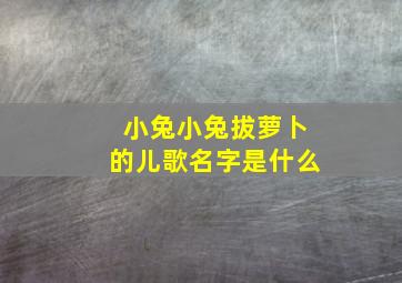 小兔小兔拔萝卜的儿歌名字是什么