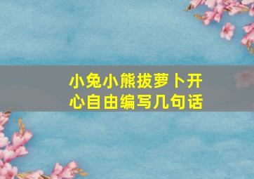 小兔小熊拔萝卜开心自由编写几句话