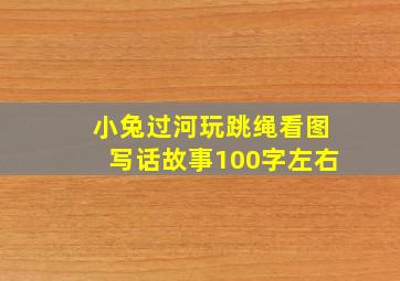 小兔过河玩跳绳看图写话故事100字左右