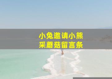 小兔邀请小熊采蘑菇留言条