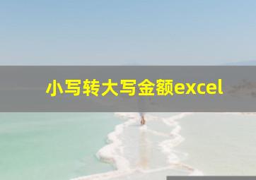 小写转大写金额excel