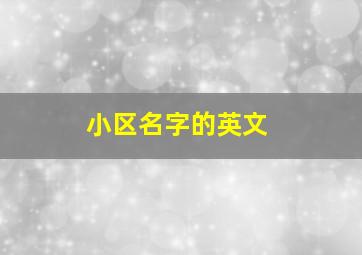 小区名字的英文