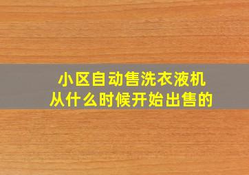 小区自动售洗衣液机从什么时候开始出售的