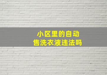 小区里的自动售洗衣液违法吗