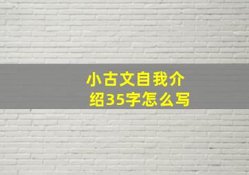 小古文自我介绍35字怎么写