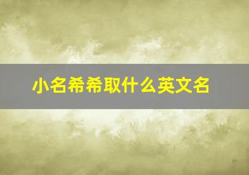 小名希希取什么英文名