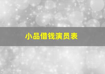 小品借钱演员表