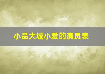 小品大城小爱的演员表