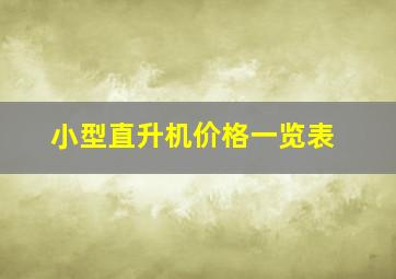 小型直升机价格一览表