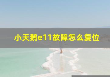 小天鹅e11故障怎么复位