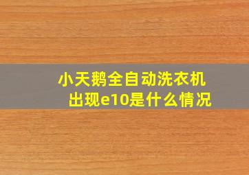 小天鹅全自动洗衣机出现e10是什么情况