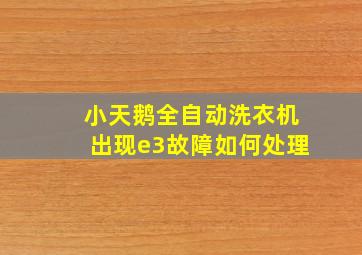 小天鹅全自动洗衣机出现e3故障如何处理