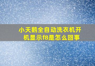 小天鹅全自动洗衣机开机显示f8是怎么回事