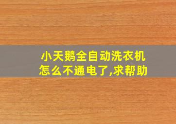 小天鹅全自动洗衣机怎么不通电了,求帮助