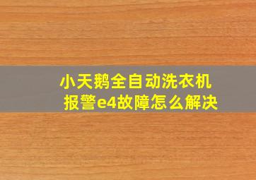 小天鹅全自动洗衣机报警e4故障怎么解决