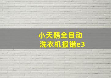 小天鹅全自动洗衣机报错e3