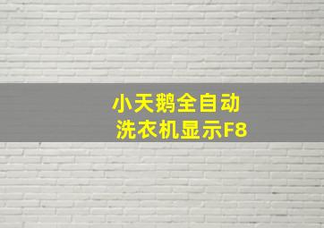 小天鹅全自动洗衣机显示F8