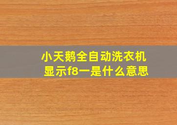 小天鹅全自动洗衣机显示f8一是什么意思