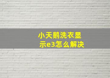 小天鹅洗衣显示e3怎么解决