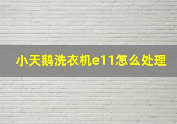 小天鹅洗衣机e11怎么处理