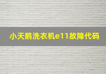 小天鹅洗衣机e11故障代码