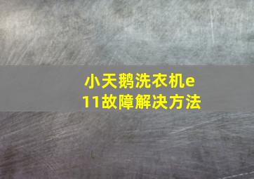 小天鹅洗衣机e11故障解决方法