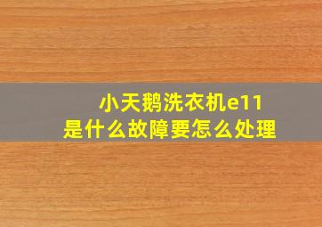 小天鹅洗衣机e11是什么故障要怎么处理